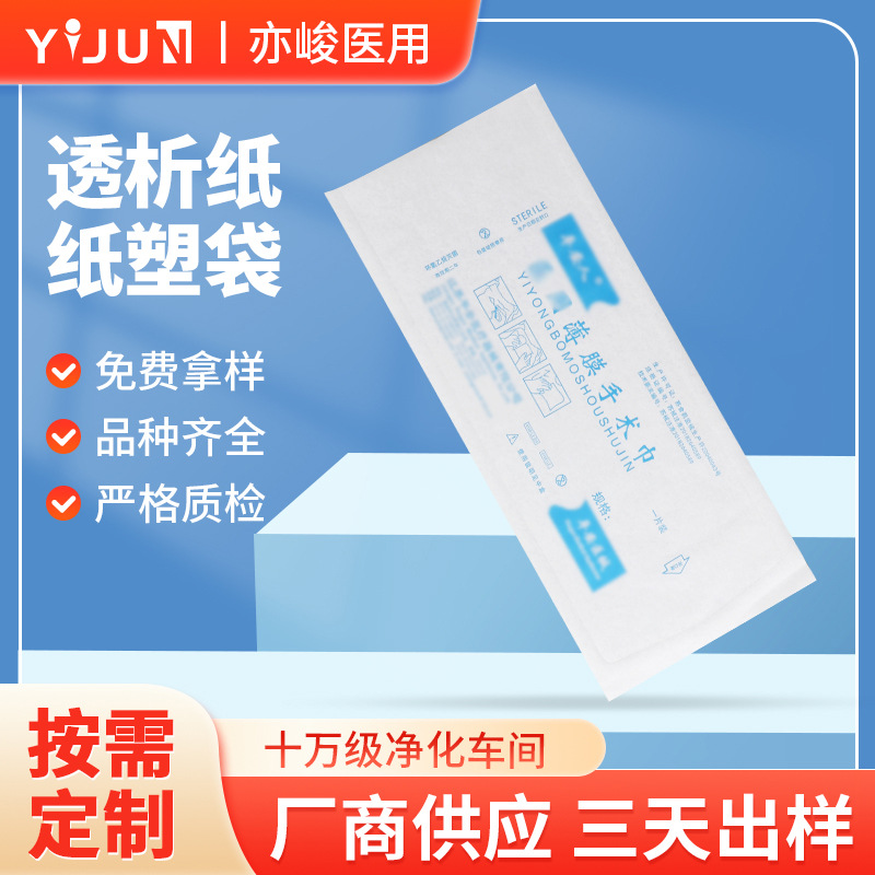 一次性薄膜手术水巾自封包装纸袋 医疗包装透析纸塑袋厂家定 制