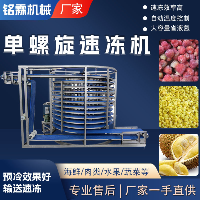 全自动榴莲果肉速冻设备 商用黄桃果粒速冻生产线 单螺旋速冻机