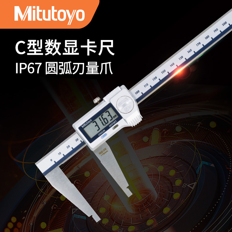 日本三丰Mitutoyo IP67 0-300mm C形圆弧刃 爪数显游标卡尺不锈钢