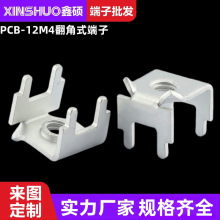 PCB-12翘角焊接端子 电路板五金攻牙四脚接线柱 基板压线铜固定座