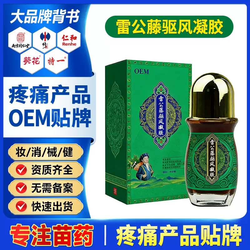 定制爆款苗药雷公藤驱风除湿散寒发热滚珠按摩刮痧疼痛凝胶代加工