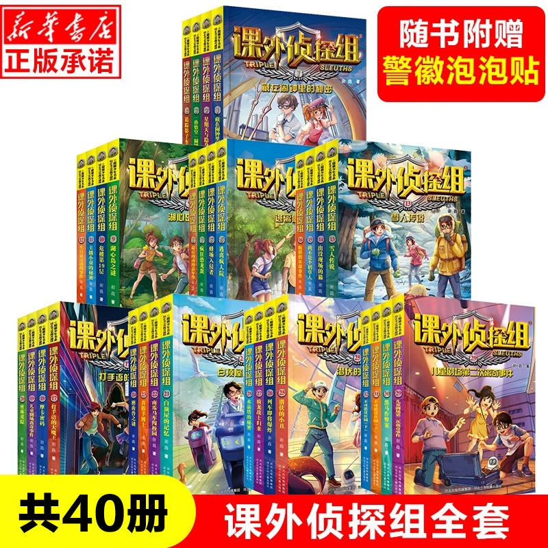 [课外侦探组第 1-10辑全套40册 谢鑫著 青少年儿童侦探小说推理读]