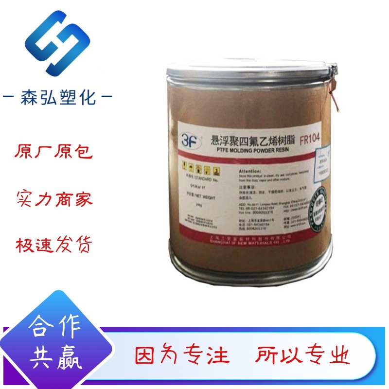 PTFE铁氟龙塑料 FR104上海三爱富 耐低温 耐热性 抗腐蚀 填充应用
