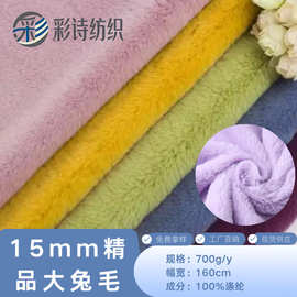 厂家现货15毛精品大兔毛面料 430g全涤时装外套大衣玩具毛绒布