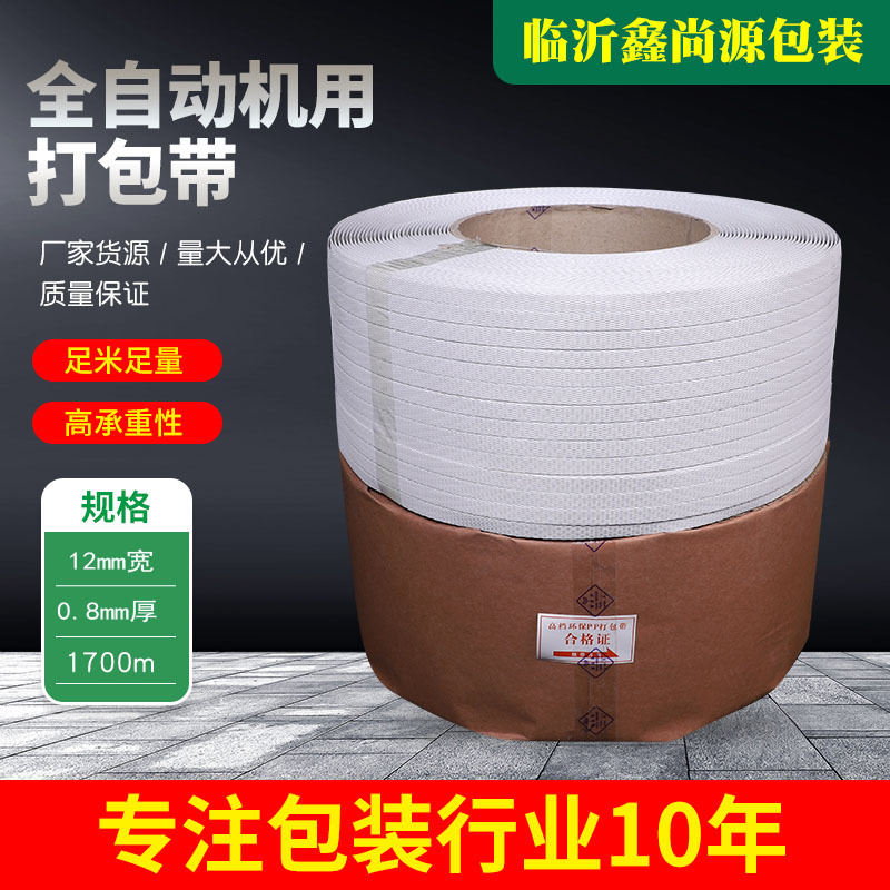 全自动 机用 半自动打包带 打包带 白色打包带厂家批发捆扎带