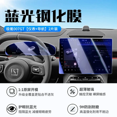 Suitable for Zeekr 007Gt Central Car interior film - ji-krypton-007gt-navigation-instrument-new-9d-blue-light-eye-protection-crystal-diamond-film