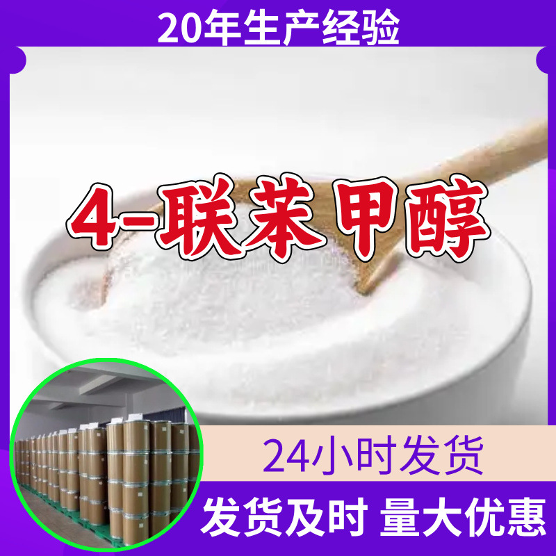 4-联苯甲醇 源头工厂工业级分析客户至上满意的服务山东浙江上海