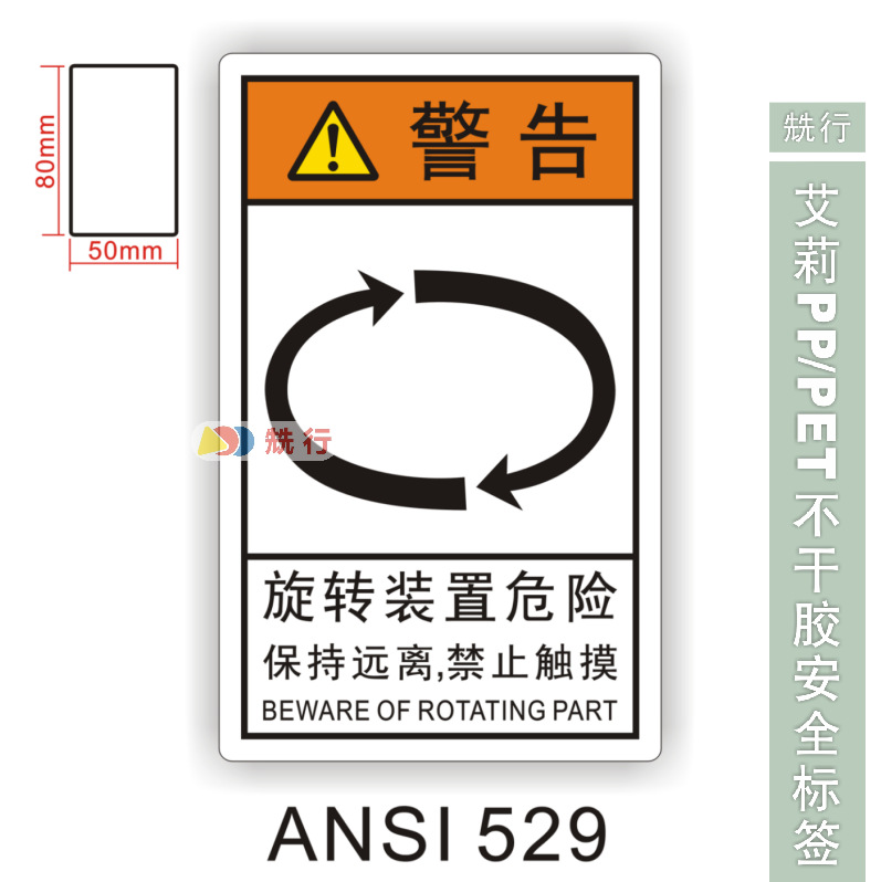 【20起批】当心触电伤手机械伤人不干胶标签识牌警示贴纸ANSI529