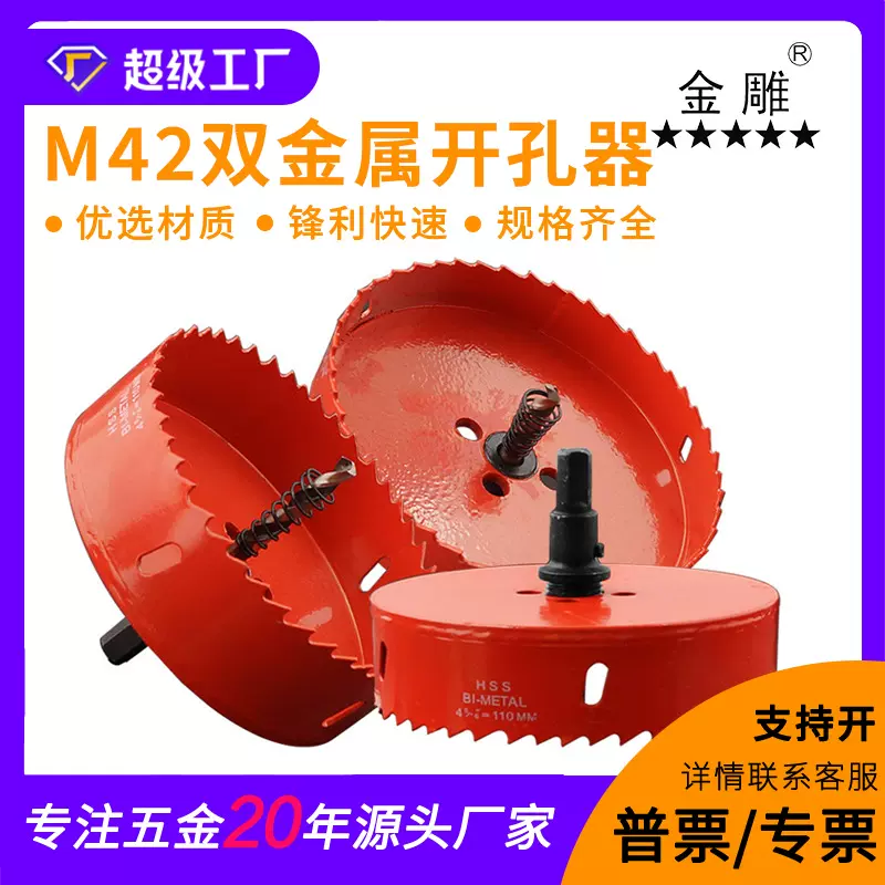 金雕M42双金属开孔器铝材石膏板塑料PVC铁皮板金属木工钻头扩孔器
