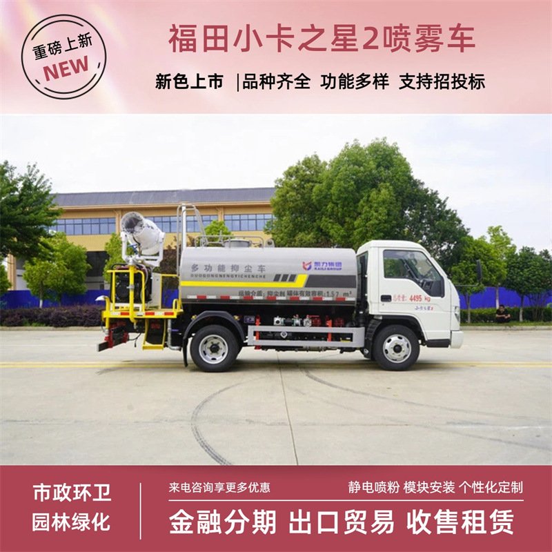 Foton Little Star 2 Greening Spraying Vehicle 3-Cubic-Meter Standard Spraying Vehicle Blue License Plate 30m Specialized City Work Vehicle