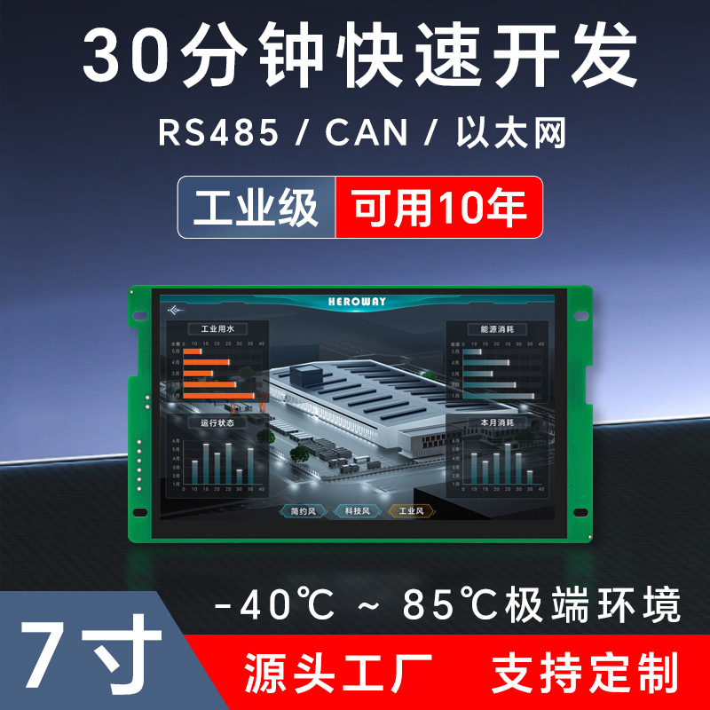 恒域威7寸串口触摸屏工作稳定-40℃~85℃强抗干扰快速开发工业屏