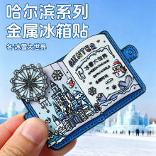 中国城市冰箱贴定制旅游哈尔滨景区文创纪念品互动金属冰箱贴批发
