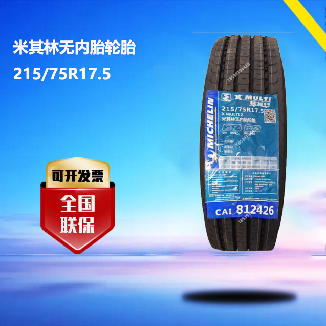 米其林无内胎轮胎215/75R17.5 厂家直销