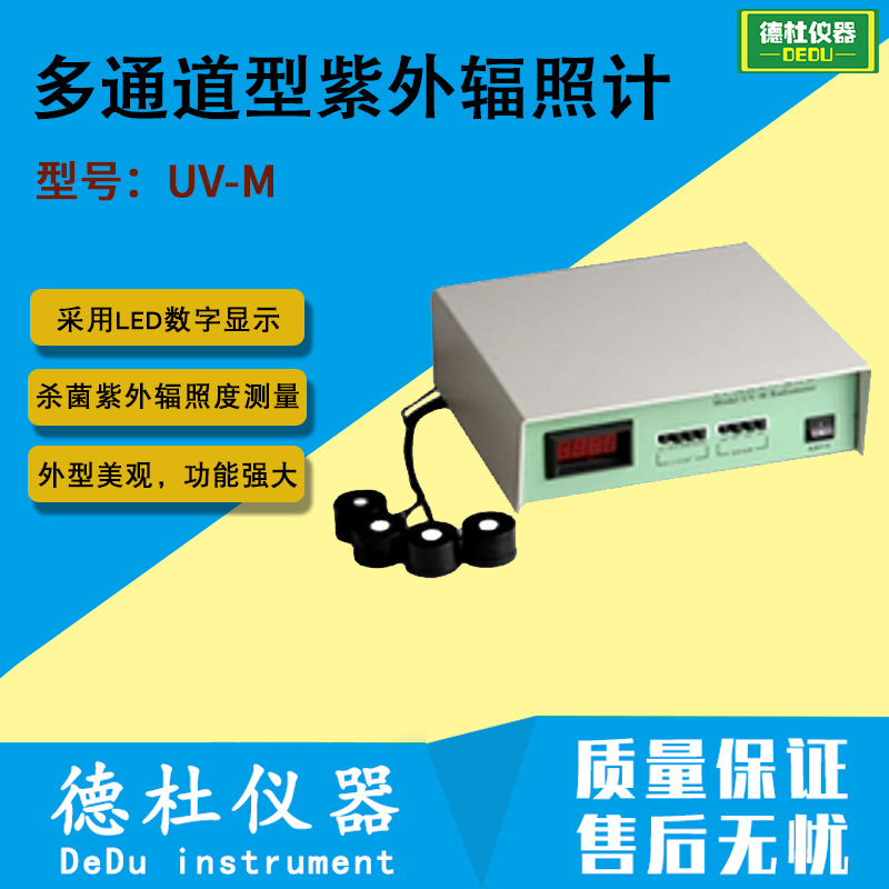 供应-UV-M多通道型紫外辐照计