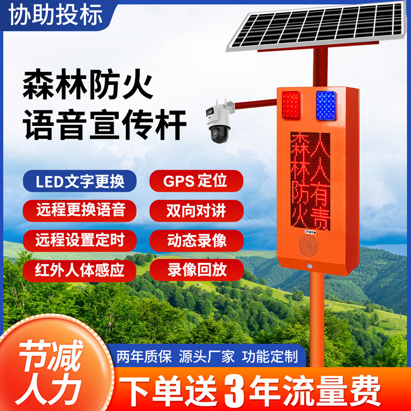 森林防火语音宣传杆一体化LED视频监控报警太阳能感应语音提示器