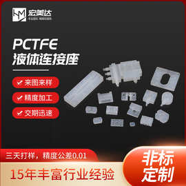 批发PCTFE塑料零件异形多通道连接座聚三氟氯乙烯pctef液体连接座