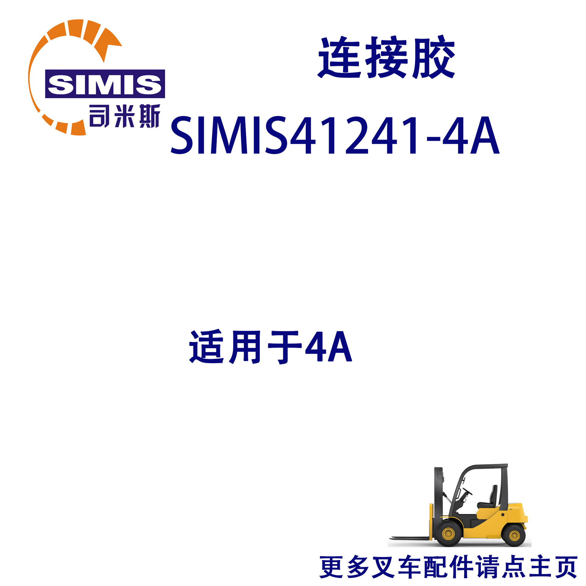 叉车连接胶 适用于 4A