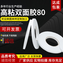 80高粘强力双面胶带规格齐全支持定 制 耐高温防水防油粘贴无痕