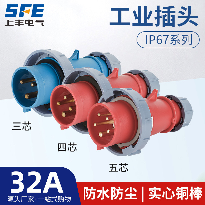 上丰32A航空工业插头SFK-0232 0242 0252防水不防爆IP67