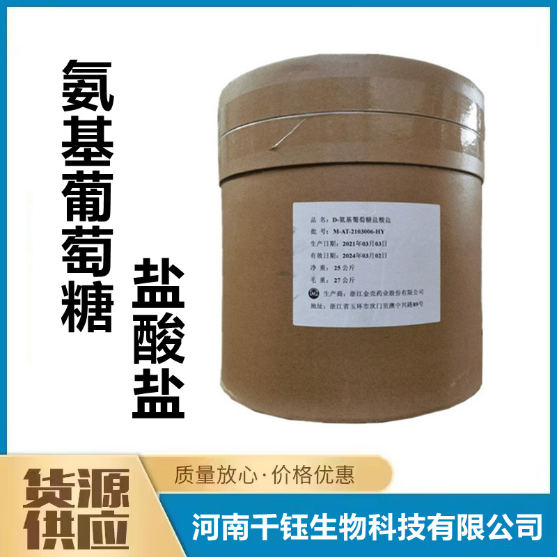 D-氨基葡萄糖盐酸盐 食品级 氨糖 甲壳质提取营养强化剂葡萄糖胺