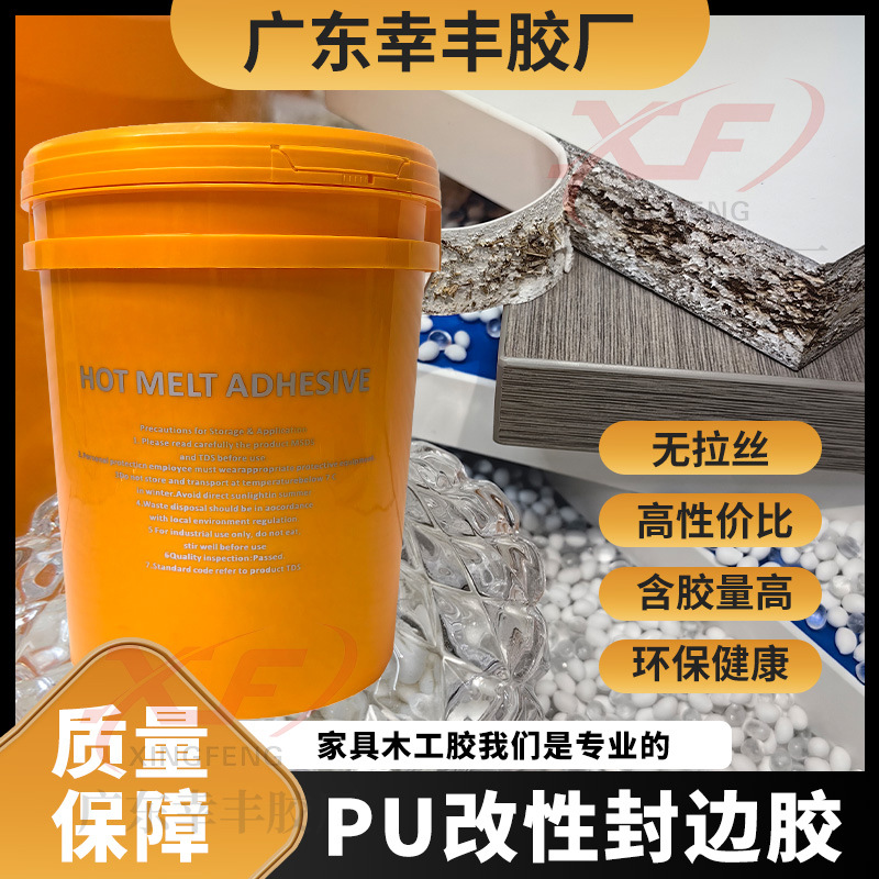 无醛PU改性封边胶PU改性混合胶万华无醛PU改性封边胶