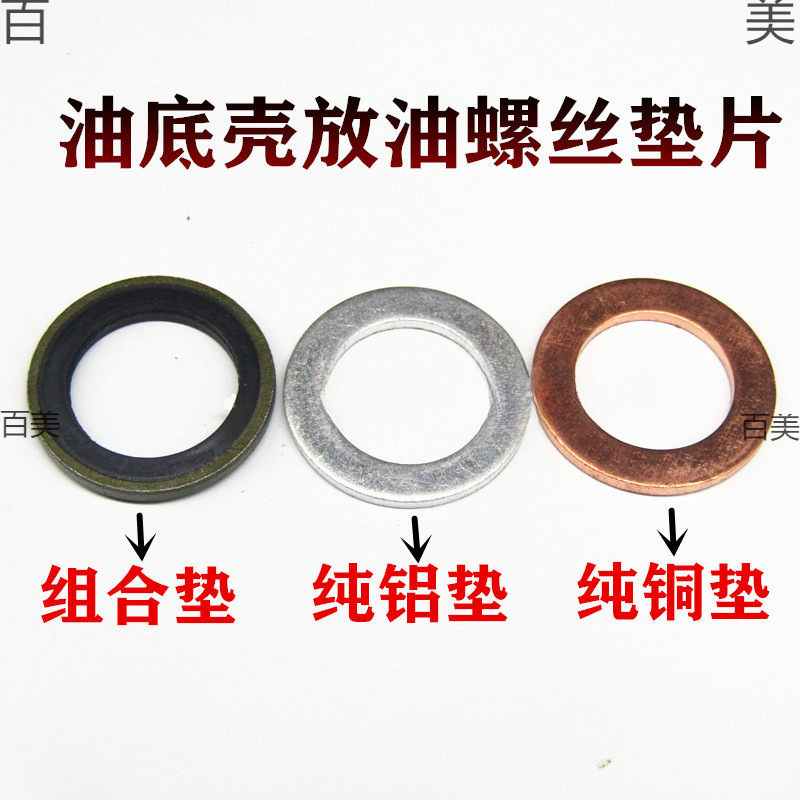通用型汽车油底壳放油螺丝铜垫片铝垫片组合垫片垫圈机油密封垫子