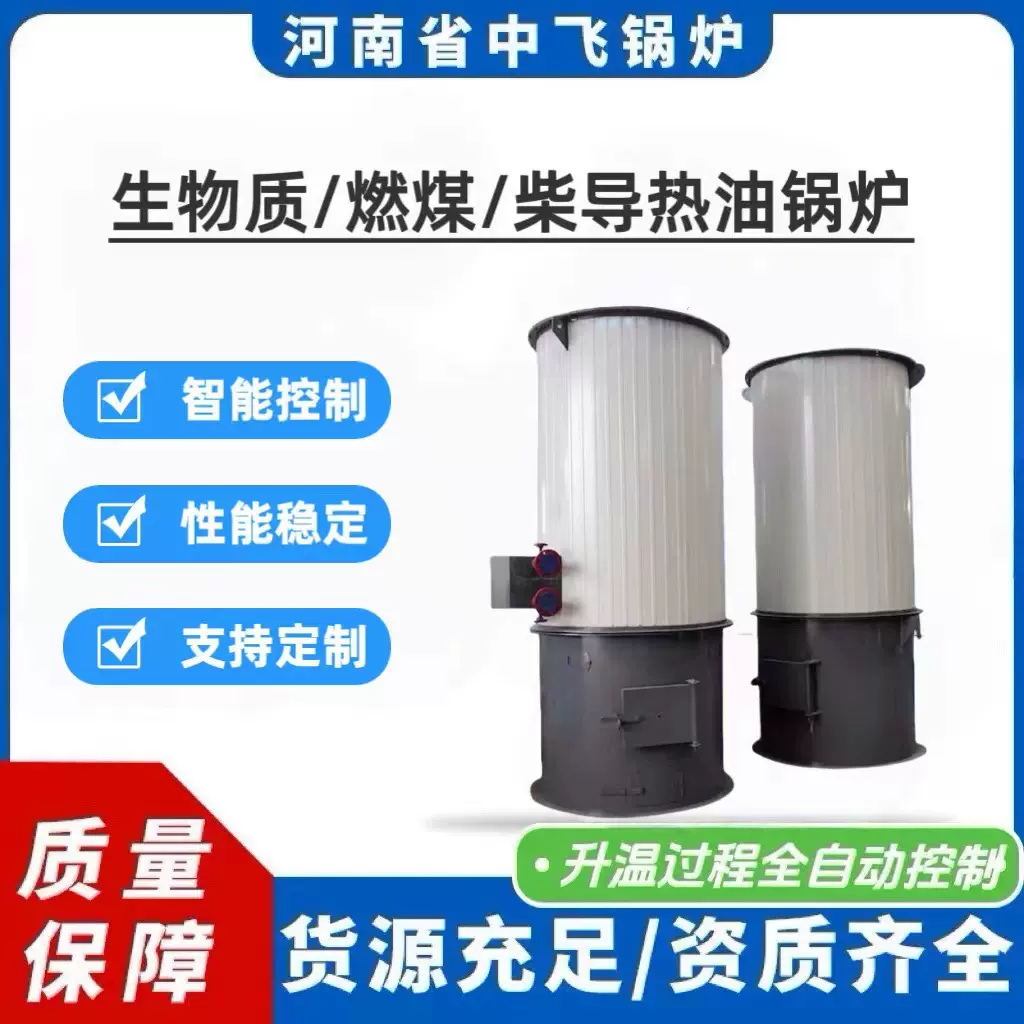 立式生物质导热油锅炉燃煤有机热载体锅炉运行稳定高效节能1吨2吨