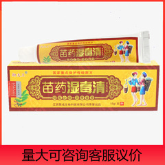 御夫王苗薬湿毒清代件苗薬湿毒清膏