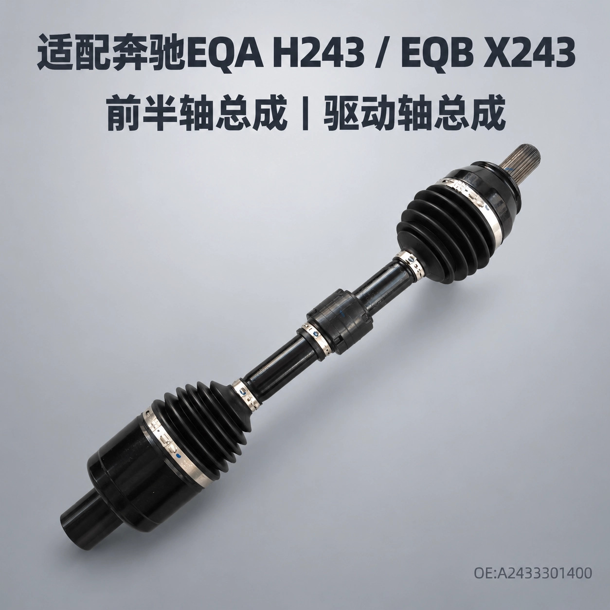 Suitable for Mercedes-Benz EQA H243 EQB X243 front half shaft assembly, drive shaft A2433301400, wholesale from the manufacturer