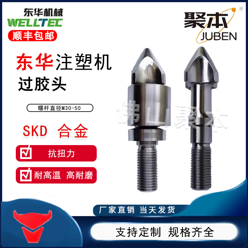 东华注塑机分胶头过胶头螺杆头火箭头止逆环三件套SKD61双合金