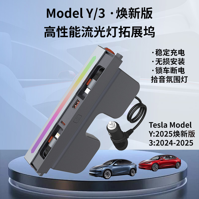 适用特斯拉拓展坞modelY/3焕新版中控扩展坞拾音氛围灯伸缩线滑盖