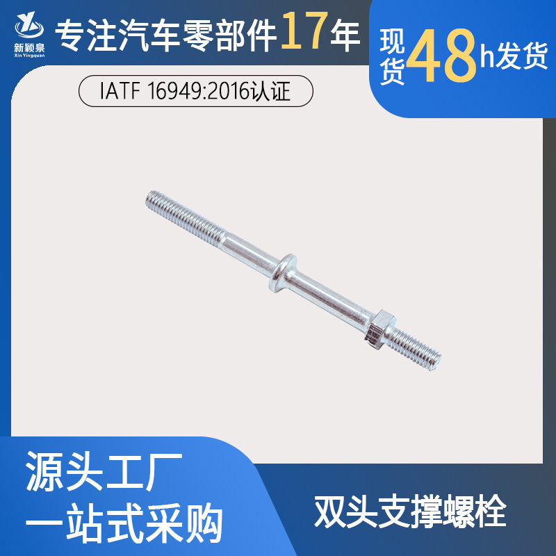 厂家直销 标准 非标件 双头支撑螺栓 高强度 IATF 16949认证 现货