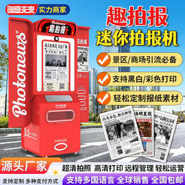 拍报机景区文旅拍照打印一体机大头贴机器头条报纸机潮流打卡神器
