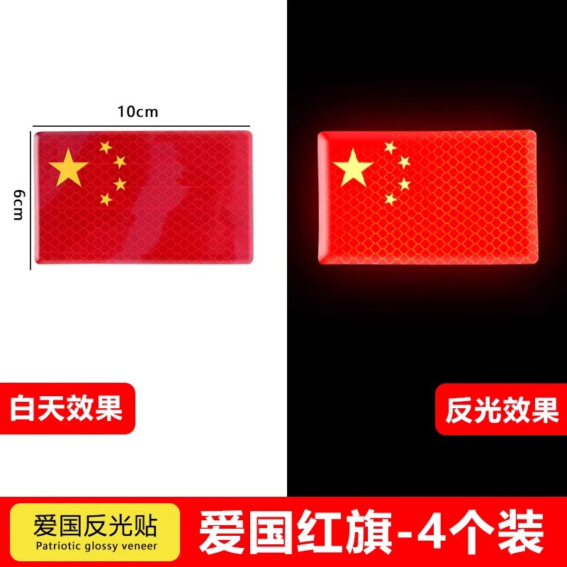 汽车强反光贴背胶国庆车贴个性五星红旗爱国装饰贴纸划痕遮挡贴|undefined