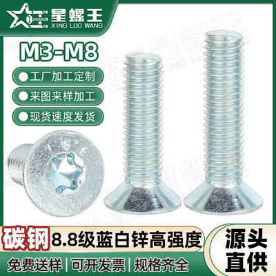 8.8级蓝白锌内梅花沉头螺丝平头梅花螺丝钉防盗螺钉批发M3/M6/M8