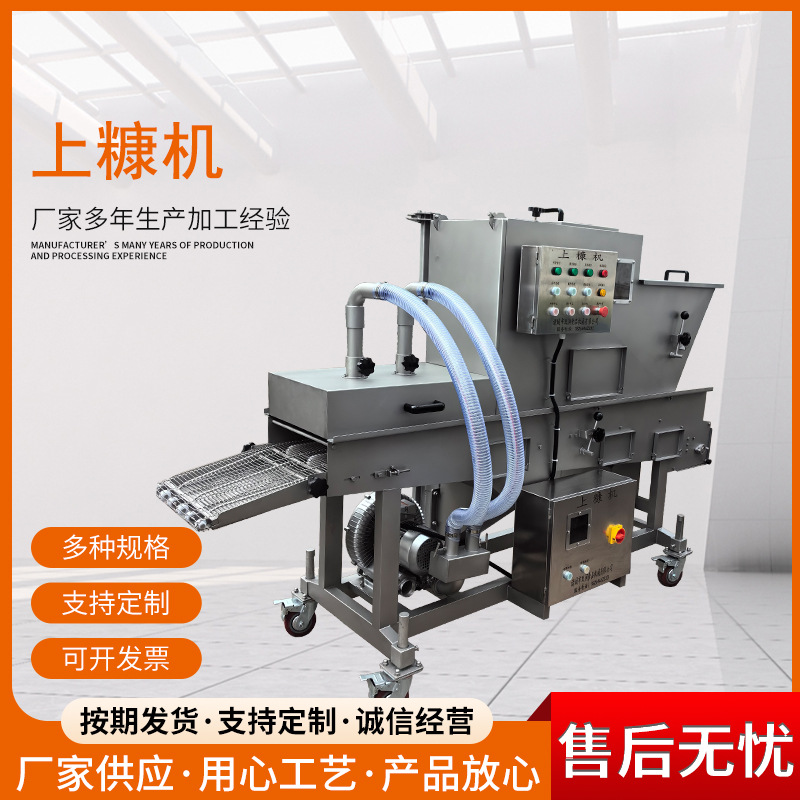 商用全自动上糠机 鸡排鱼排无骨鸡柳裹糠机 虾饼面包糠上糠机