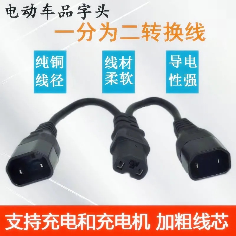 电动车品字头一分二转换线电瓶车电池充电并联一拖二1分2转换插头