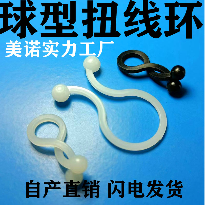 美诺 尼龙扭线环 扭线扣球型理线夹电脑机箱网线束线环 T系列黑白