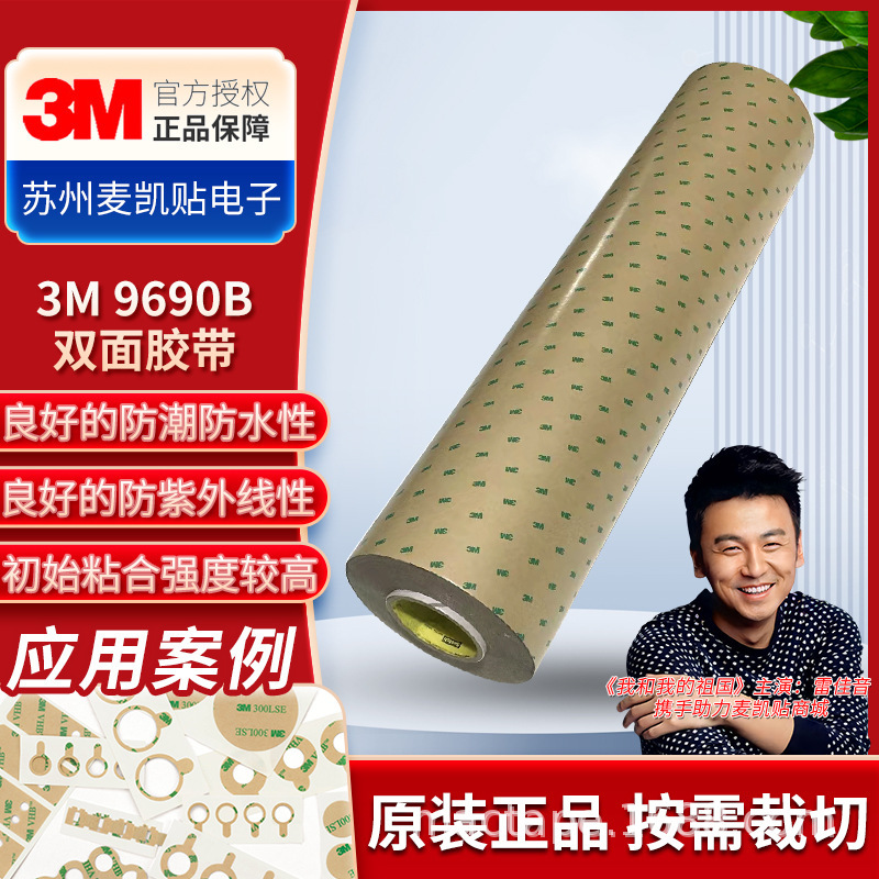 3M9690B double-sided tape circuit film switch double-sided tape high-adhesive double-sided coating tape moisture-resistant waterproof