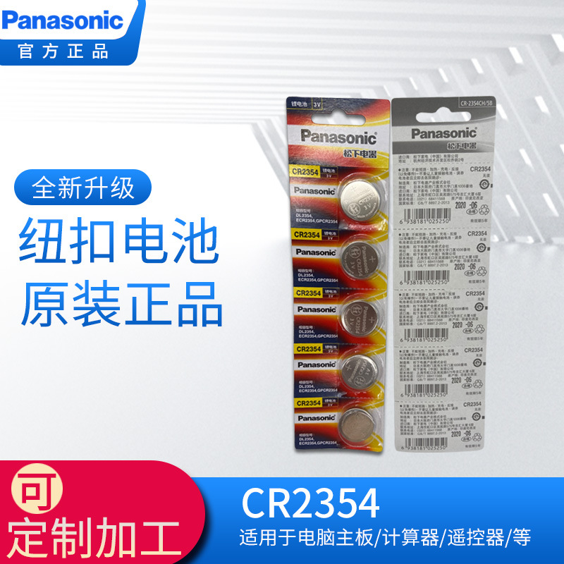 松下/Panasonic吊卡电池CR2354 3V卡装电池5粒一板汽车钥匙正品