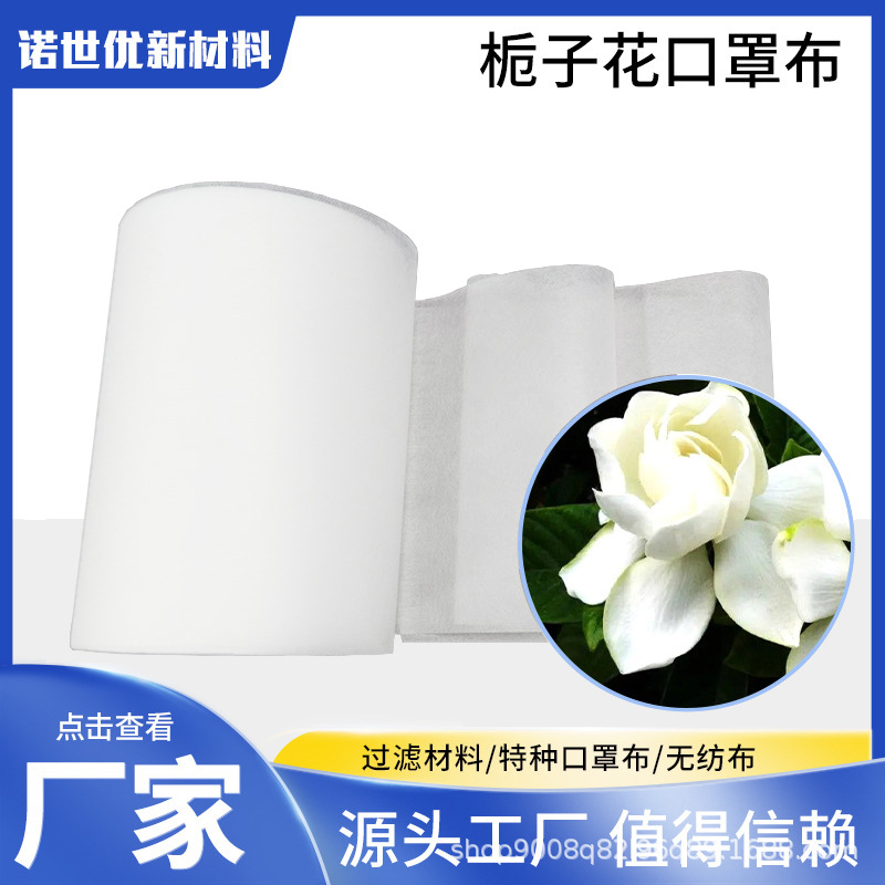 工厂直供栀子花味无纺布  香味持久口罩亲肤层栀子花口罩布