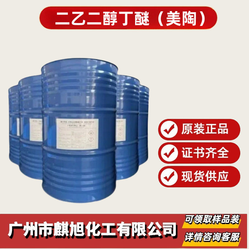 二乙二醇丁醚DGBE  涂料溶剂大防白水BE  二乙二醇丁醚美国、天音
