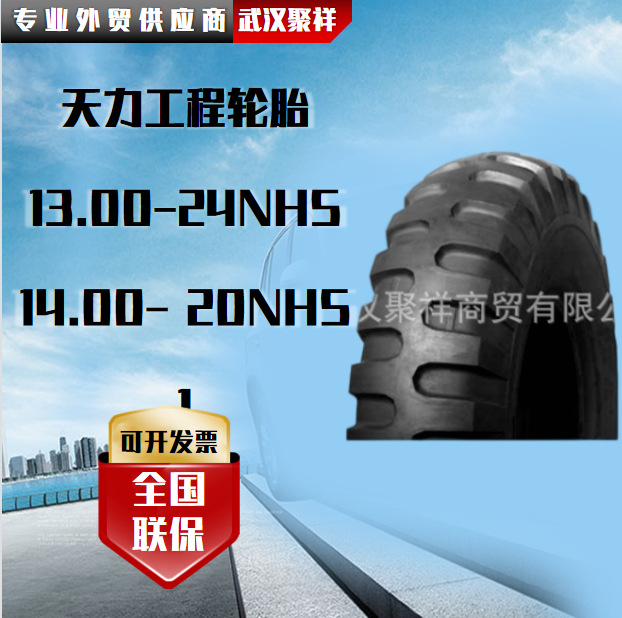 天力工程 13.00-24NHS 14.00-20NHS 14.00-24NHS 16.00-25轮胎