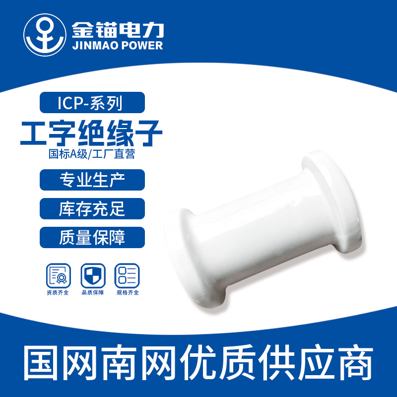 金锚厂家直发 ICP-50工字绝缘子 批发 陶瓷绝缘子