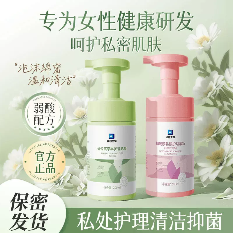 拜迪生物烟酰胺护理慕斯私处护理液去异味清洗液女性清洁私密护理