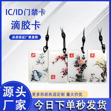 厂家批发IC滴胶卡门禁卡智能卡小区门禁M1感应卡指纹锁物业电梯卡