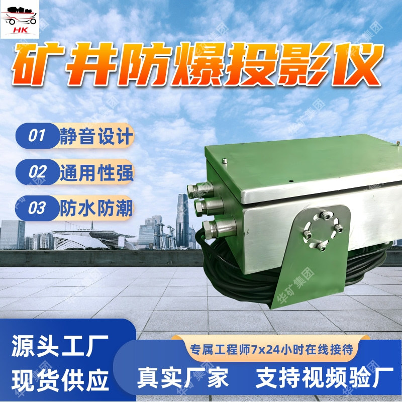 Mine Explosion-Proof Projector Stable Performance Mining Projector Mine Explosion-Proof Projector for Underground Use
