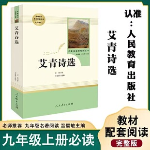 Selected Poems of Ai Qing People's Education Press Recommended Reading for Ninth Grade Volume 1 Authentic Guarantee Express Free Shipping