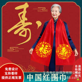 寿宴老人过寿定制中国红围巾印字logo刺绣保暖红围脖活动批发