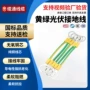 定制打样黄绿光伏接地线